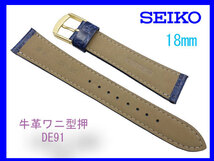 ［ネコポス送料180円］ 18mm 青 DE91 SEIKO セイコー 牛革ワニ型押切り身 はっ水 ステッチ付 新品未使用国内正規品_画像2