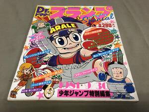 鳥山明　ドクタースランプ　Dr.スランプ Dr.SLUMP　SPECIAL 1981 少年ジャンプ特別編集　9月30日号