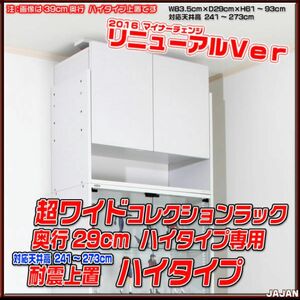 jajan コレクションラック サード　専用上置き　ホワイト　奥行き29cm キャビネット　おまかせ配送なので安心です！