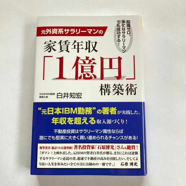 元外資系サラリーマンの　家賃年収「1億円」構築術　白井知宏