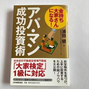 「金持ち大家さん」になる！アパ・マン成功投資術　アパマン　「大家検定」1級に対応　浦田健