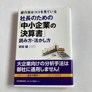 銀行員はココを見ている　社長のための「中小企業の決算書」読み方・活かし方　安田順