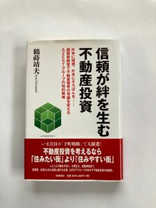 信頼が絆を生む　不動産投資　不動産投資を考えるなら「住みたい街」より「住みやすい街」　鶴蒔靖夫