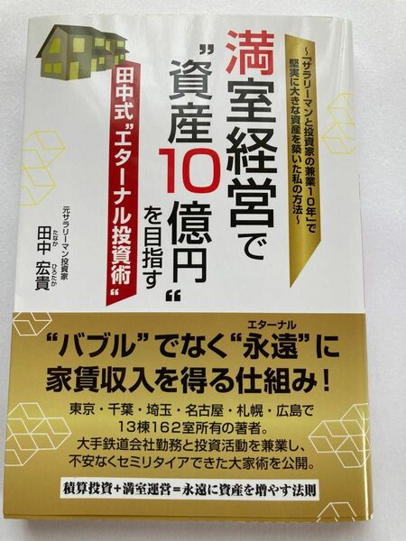 【満室経営で資産10億円を目指す】田中式エターナル投資術　田中宏貴