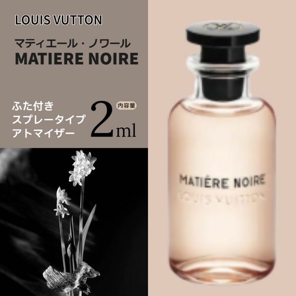●Louis Vuitton香水●　マティエール ノワール　2ml