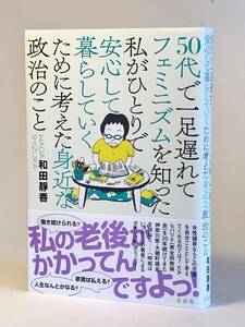 50代で一足遅れてフェミニズムを知った私がひとりで安心して暮らしていくために考えた身近な政治のこと　送料込み