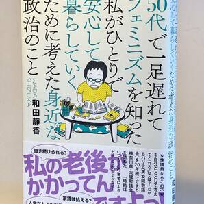 50代で一足遅れてフェミニズムを知った私がひとりで安心して暮らしていくために考えた身近な政治のこと　送料込み