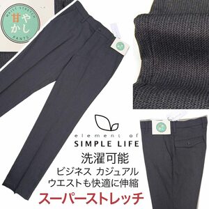 [新品]定価10890円 シンプルライフ【88】スーパーストレッチ 秋冬パンツ(スラックス) ウエスト伸縮 裏起毛 ビジネス カジュアル 洗濯可能