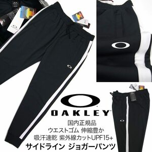 [新品]オークリー OAKLEY【XXL (91～96cm)】春夏 ジョガーパンツ ジャージ ウエストゴム ゴルフ ジム トレーニング 紫外線カット 吸水速乾