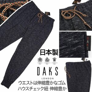 [新品]DAKS ダックス【L (84～94cm)】日本製 春におすすめ 伸縮豊かなスーパーストレッチ ジョガーパンツ ウエストにゴム入り 洗濯可能