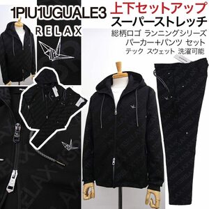 [新品]1PIU1UGUALE3 RELAX【XL】上下セットアップ(パーカー＆パンツ セット) スーパーストレッチ 優れた伸縮性 ウノピゥウノウグァーレトレ