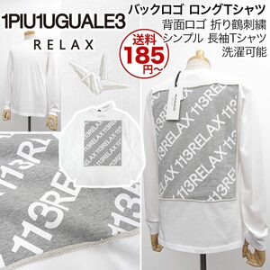 [新品]1PIU1UGUALE3 RELAX【L】バックロゴ 長袖Tシャツ ロングT 背面にスウェット素材のロゴ 白 ウノピゥウノウグァーレトレ【送料185円】