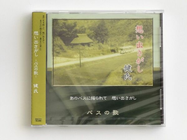 CD 想い出さがし-バスの歌- 