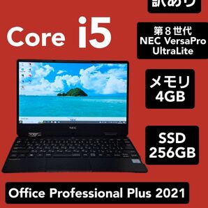 ジャンク NEC VersaPro UltraLite 第８世代 4GB 256GB 12.5 ノートパソコン Office 