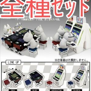 全種ｾｯﾄ【新品未使用】1/24 ゲーム筐体コレクション トイズキャビン ガチャガチャ　カプセルフィギュア　カプセルトイ　仕事猫