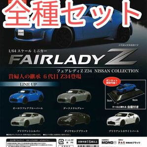 全5種【新品未使用】プラッツ 1/64 Fairlady Z Z34 NISSAN COLLECTION　ミニカー　ガチャガチャ