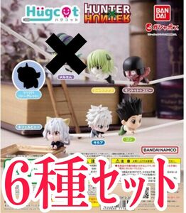 6種ｾｯﾄ【新品未使用】ハグコット　HUNTER×HUNTER ハンターハンター フィギュア ガチャガチャ 充電コード カプセル