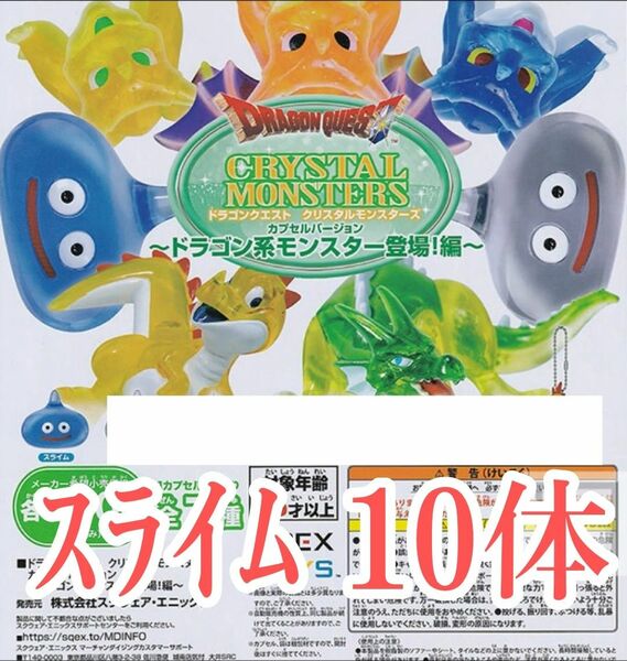 スライム【新品未使用】ドラゴンクエスト クリスタルモンスターズ ドラゴン系モンスター登場！編 ドラクエ フィギュア ガチャガチャ