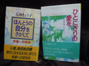 P6-13 大川きょう子　ほんとうの自分をさがして　ひとにぎりの愛を　初版　帯つき　幸福の科学　大川隆法