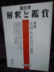 A4-5 国文学　解釈と鑑賞　１９８７年2月　６68　至文堂 名詞　代名詞の諸相　大野晋　鈴木康之