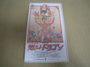 「6032/I2C」ＶＨＳ　新品　未開封　ブルースリー　燃えよドラゴン　ニューマスター版