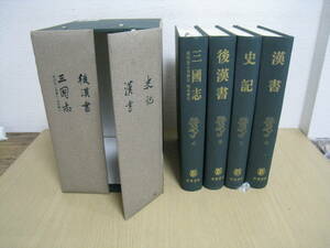 「6033/I6A」中国書　前四史 四冊揃いセット　史記　漢書　後漢書　三国志　中華書局　1997年