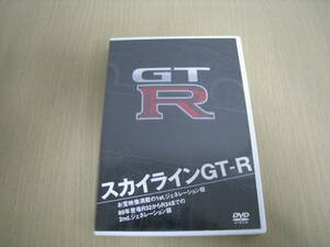 「6035/I2C」DVD スカイラインGT-R お宝映像満載1st.　R32からR34までの2nd.ジェネレーション版 スポーツカー SKYLINE