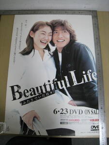 「6035/I7C」ポスター　BeautifulLife Beautiful Life ビューティフルライフ ふたりでいた日々 常盤貴子 木村拓哉