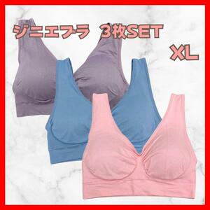 ジニエブラ スポブラ ナイトブラ XL 下着　ブラジャー　快適 3枚SET