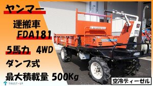 富山 ヤンマー 中古 運搬車 FDA181 5馬力 最大積載量500kg 油圧ダンプ式 4WD 空冷ディーゼル セルスタート リコイルあり 整備済み 搬送