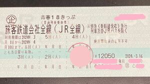 青春18きっぷ☆4回券☆4月10日まで有効☆残り4回☆18きっぷ☆切符☆送料無料