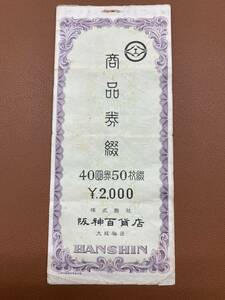 阪神百貨店☆40圓券☆商品券綴☆HANSHIN☆株式会社 阪神百貨店☆大阪梅田☆資料☆コレクション☆19枚☆760円分☆現在利用未確認