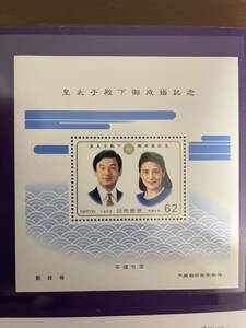 ◎皇太子殿下　御成婚記念切手　平成5年　1993年　小型シート　額面62円　タトウ付き　現天皇陛下と皇后陛下　未使用・格安◎