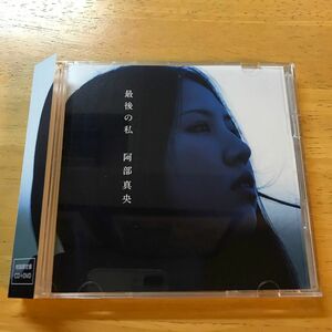 最後の私 （初回限定盤） （ＤＶＤ付） 阿部真央