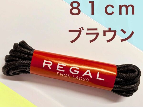 簡易梱包 81cm リーガル REGAL ブラウン茶ドレス 丸紐マル紐 スペア茶シューレース 紐を替えると良い見栄え シューケア