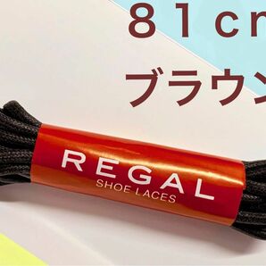 簡易梱包 81cm リーガル REGAL ブラウン茶ドレス 丸紐マル紐 スペア茶シューレース 紐を替えると良い見栄え シューケア