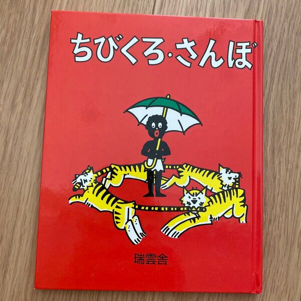 ちびくろ さんぼ 絵本　瑞雲舎