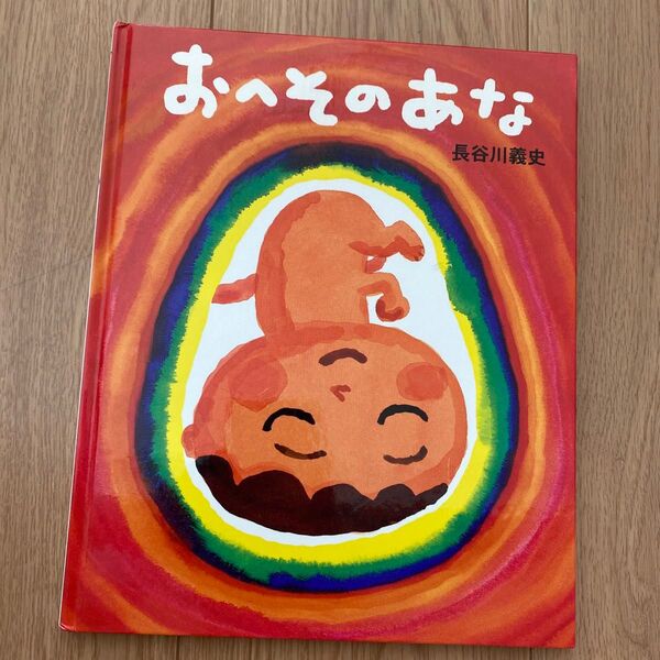 おへそのあな 長谷川義史/作 絵本