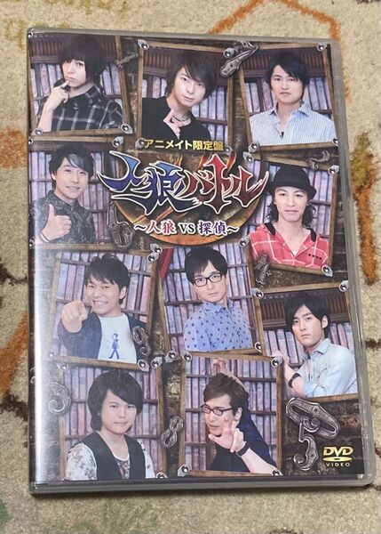 声優DVD企画 「人狼バトル~人狼VS探偵~」アニメイト限定盤