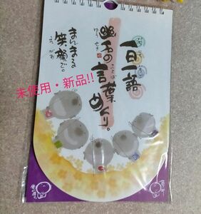 日めくり 万年カレンダー 壁掛け 御木幽石 一日一語幽石の言葉めくり まんまる笑顔で。 CLYM-20 アクティブコーポ