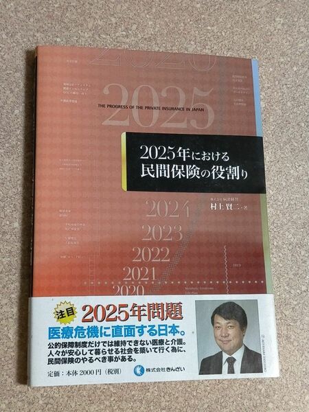 ２０２５年における民間保険の役割り 村上賢二／著