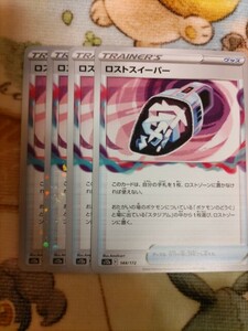 ポケモンカード　ロストスイーパー　４枚セット　キラ含む