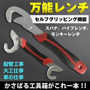 万能レンチセット 万能レンチ 大小 2本セット 工具 モンキーレンチ スパナ