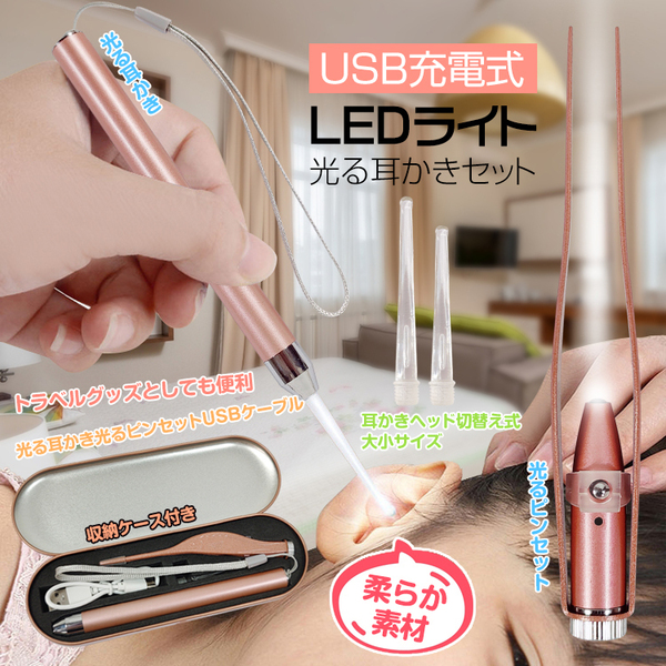 耳かき ピンセット 子供 光る ライト付き セット USB 充電式 LED 照明 ケーブル ケース 耳 掃除 耳垢 イヤー クリーナー 大人 トラベル