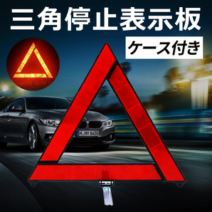 三角停止板 反射板 車 道路標示 緊急 強反射タイプ 三角停止表示板 ケース付き 夜間 日中の画像1