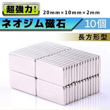 ネオジウム磁石 10個セット ネオジム磁石 強力磁石 マグネット 小型 薄型 10mm×20mm×2mm_画像1