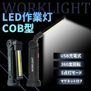 ハンディライト USB 充電 懐中電灯 作業灯 COB ハンドライト マグネット　夜間作業 アウトドア バッテリー内蔵 LED ライト