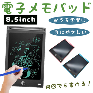 電子メモ パッド 8.5インチ お絵描きボード メモ帳 メッセージ ボード　軽量 薄型 電子ボート オフィス コンパク