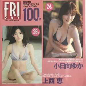 DVD『FR48 FRIDAY付録DVD 未開封　小日向ゆか　雪平莉左　上西恵　豊田ルナ』