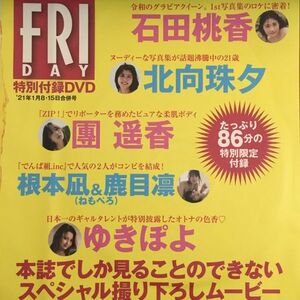 DVD『FR53 FRIDAY付録 DVD 未開封　石田桃香　北向珠夕　ゆきぽよ　根本凪』